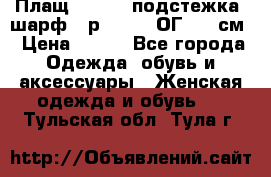 Плащ CANDA - подстежка, шарф - р. 54-56 ОГ 124 см › Цена ­ 950 - Все города Одежда, обувь и аксессуары » Женская одежда и обувь   . Тульская обл.,Тула г.
